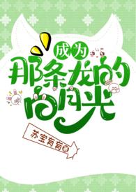 成为那条龙的白月光by苏宝