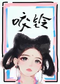 咬铃(古言)by汝子牛txt讲的什么
