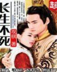 长生不死笔趣阁