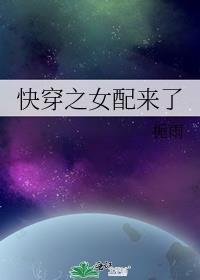 快穿之女配来了(h)作者我爱冰淇淋