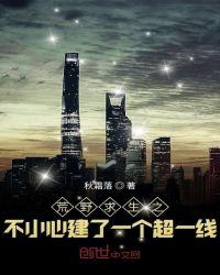 荒野求生之不小心建了一个超一线全文阅读
