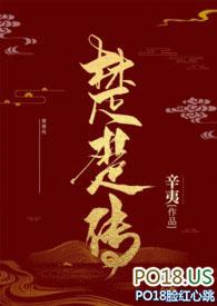 楚楚传by芸芸