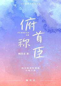 俯首称臣