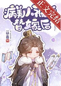 病美人被迫替嫁后by一丛音txt百度