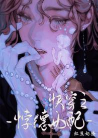 背德女配(快穿nph)全文