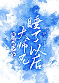 和高岭之花大师兄睡了以后昨晚停云影
