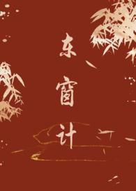 东窗事发文言文翻译