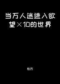 当万人迷穿进恐怖电影