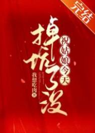 祝姑娘今天掉坑了没作者