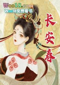 长安春1v1华阙阙POPO