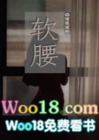 软腰(NP)