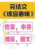 锦宫春免费阅读