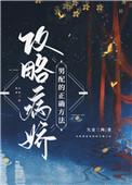 攻略病娇男配的正确方法多少字