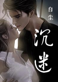 沉迷于他