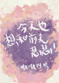 今天也是想和离的一天免费阅读