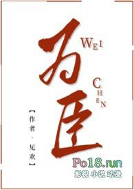 为臣之道什么意思