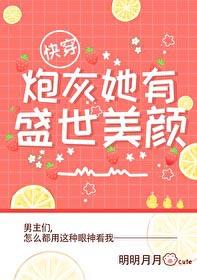炮灰她有盛世美颜快穿方幼青