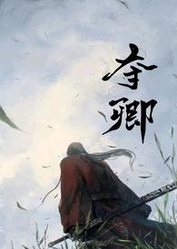夺卿天下gl 柳自寒