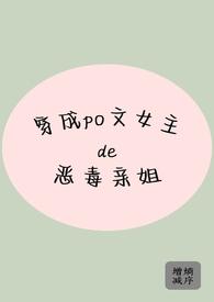 穿成女主的恶毒姐姐gl