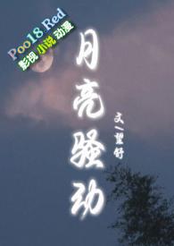 月亮骚动(py转正 1v1h)_全文在线阅读_望舒小