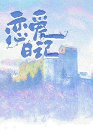 恋爱日记用英语