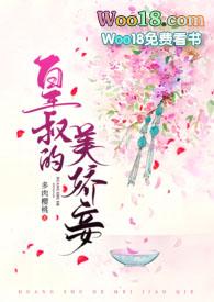 皇叔的美娇妾(古言1v1)by多肉樱桃