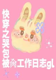 快穿之小哭包倒追病娇大佬108式