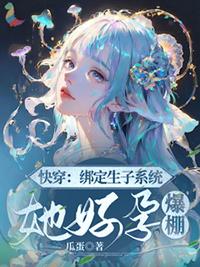 快穿绑定生子系统