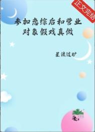 参加恋爱综艺后我爆红by鹿热热