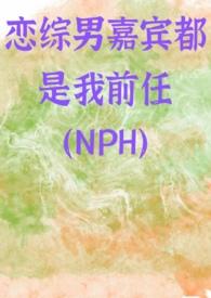 恋综男嘉宾都是我前任免