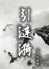 引涟漪np