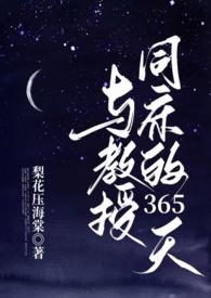 与教授同床的365天(1v1h)作者梨花压海棠