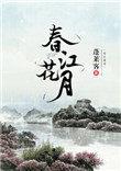 春江花月夜时分