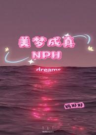 美梦成真NPH3作者  妈耶耶
