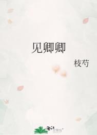既见君子云胡不喜既见卿卿
