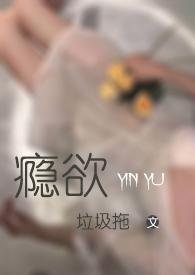 瘾欲欢愉 半块小饼干