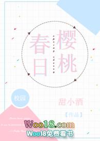 春日樱桃(校园)