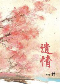 遗情(1v1h 强制爱)txt