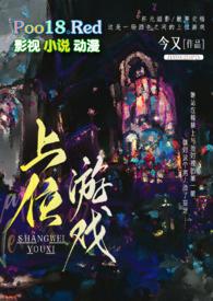 上位游戏(出轨H)今又_上位游戏(出轨H)