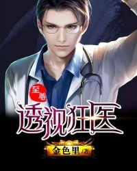 透视医圣至尊
