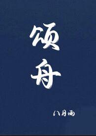 颂舟TXT