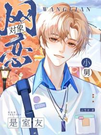 网恋对象居然是我学生