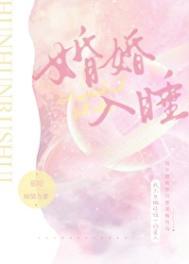 婚婚入睡TXT百度