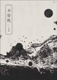 不替秋glby不胜寒