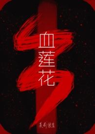血莲花武侠全集
