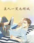 美人一笑也倾城by顾漫