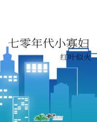 七零年代小寡妇73