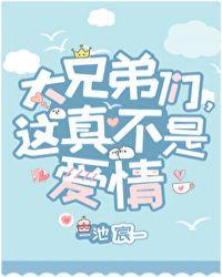 大兄弟们这真的不是爱情