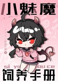 饲养小魔女鲜网