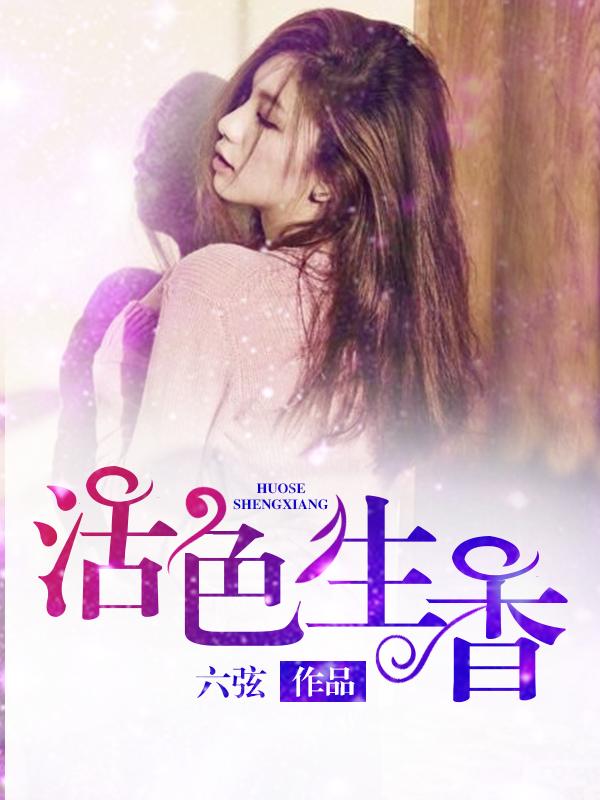 活色生香主题曲心如玄铁